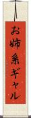 お姉系ギャル Scroll