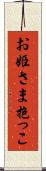 お姫さま抱っこ Scroll