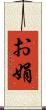 お娟 Scroll