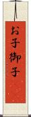 お子 Scroll
