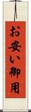 お安い御用 Scroll