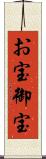 お宝 Scroll
