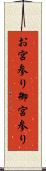 お宮参り Scroll
