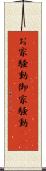 お家騒動 Scroll