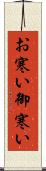 お寒い Scroll
