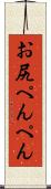 お尻ぺんぺん Scroll