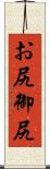お尻 Scroll
