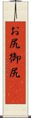 お尻 Scroll