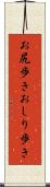 お尻歩き Scroll