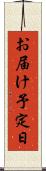お届け予定日 Scroll
