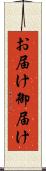 お届け Scroll