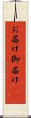 お届け Scroll