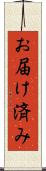 お届け済み Scroll