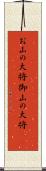 お山の大将;御山の大将(sK) Scroll