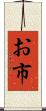 お市 Scroll