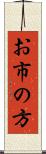 お市の方 Scroll