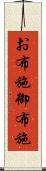 お布施 Scroll