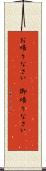 お帰りなさい(P) Scroll