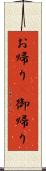 お帰り(P);御帰り Scroll