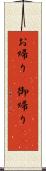 お帰り(P);御帰り(sK) Scroll