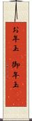 お年玉(P) Scroll