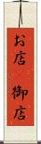 お店(P) Scroll