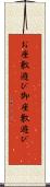 お座敷遊び Scroll