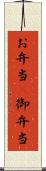 お弁当(P) Scroll