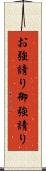 お強請り Scroll