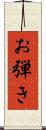 お弾き Scroll