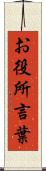 お役所言葉 Scroll