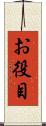 お役目 Scroll