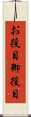 お役目 Scroll