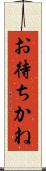 お待ちかね Scroll