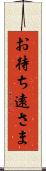 お待ち遠さま Scroll