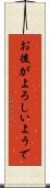お後がよろしいようで Scroll