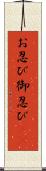 お忍び Scroll