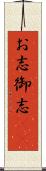 お志 Scroll