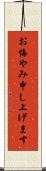 お悔やみ申し上げます Scroll