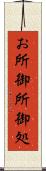 お所 Scroll