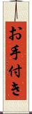 お手付き Scroll