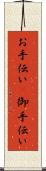 お手伝い(P) Scroll