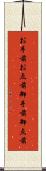 お手前;お点前;御手前;御点前 Scroll