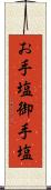 お手塩 Scroll
