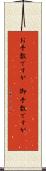 お手数ですが(P) Scroll