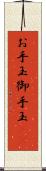 お手玉 Scroll