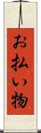 お払い物 Scroll