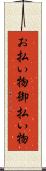 お払い物 Scroll
