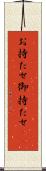 お持たせ Scroll