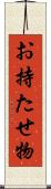 お持たせ物 Scroll